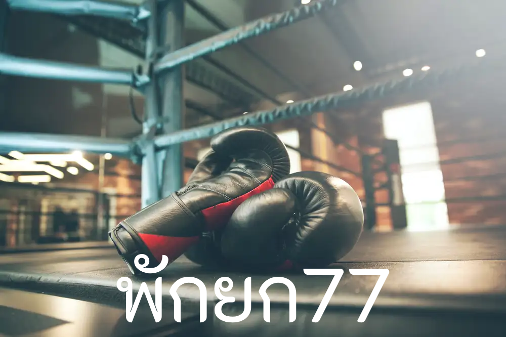 พักยก77