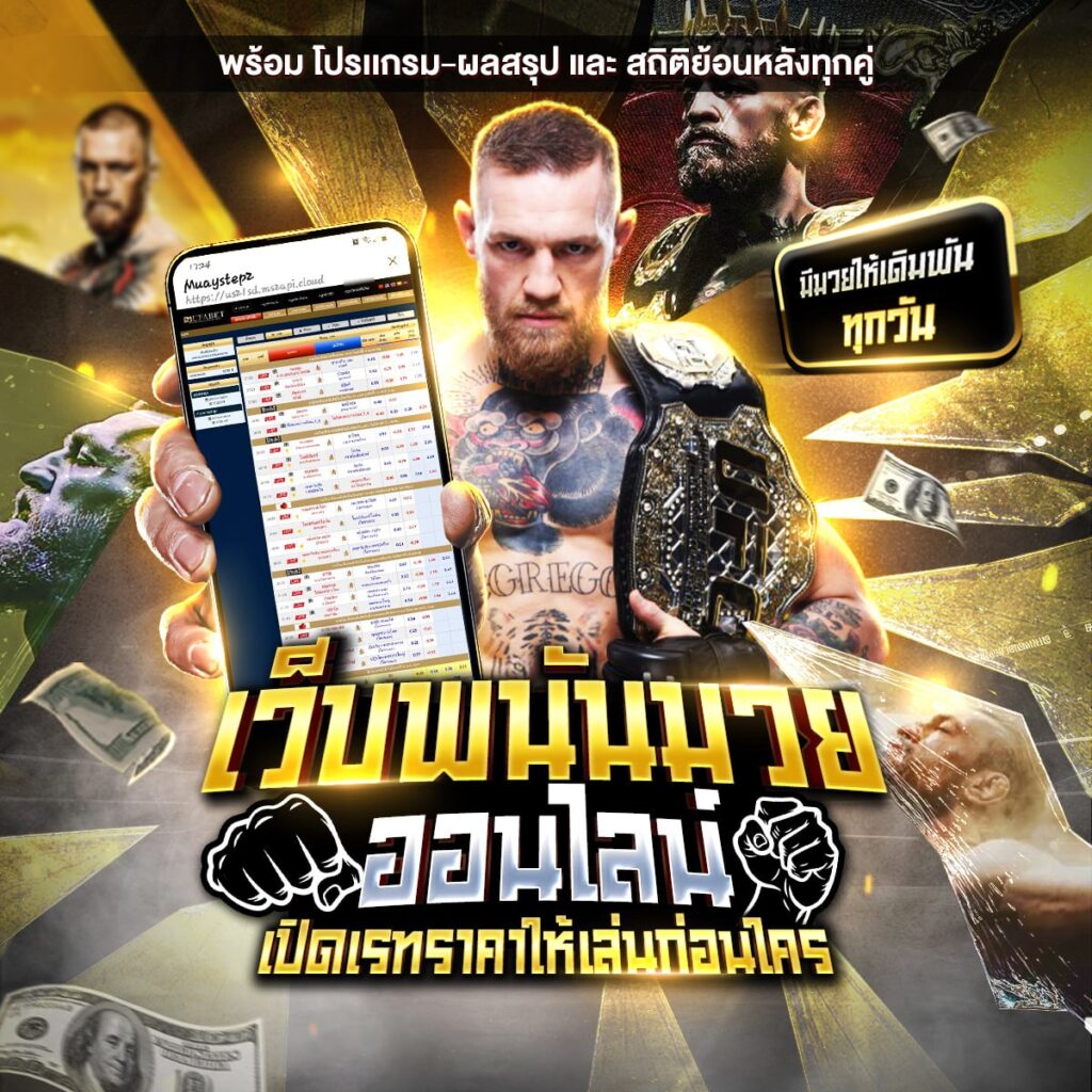 เว็บแทงมวยone